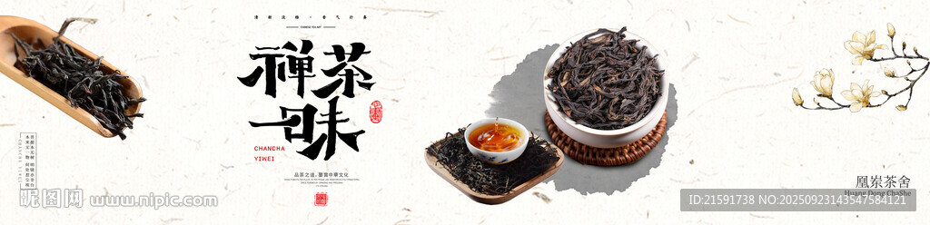 禅茶