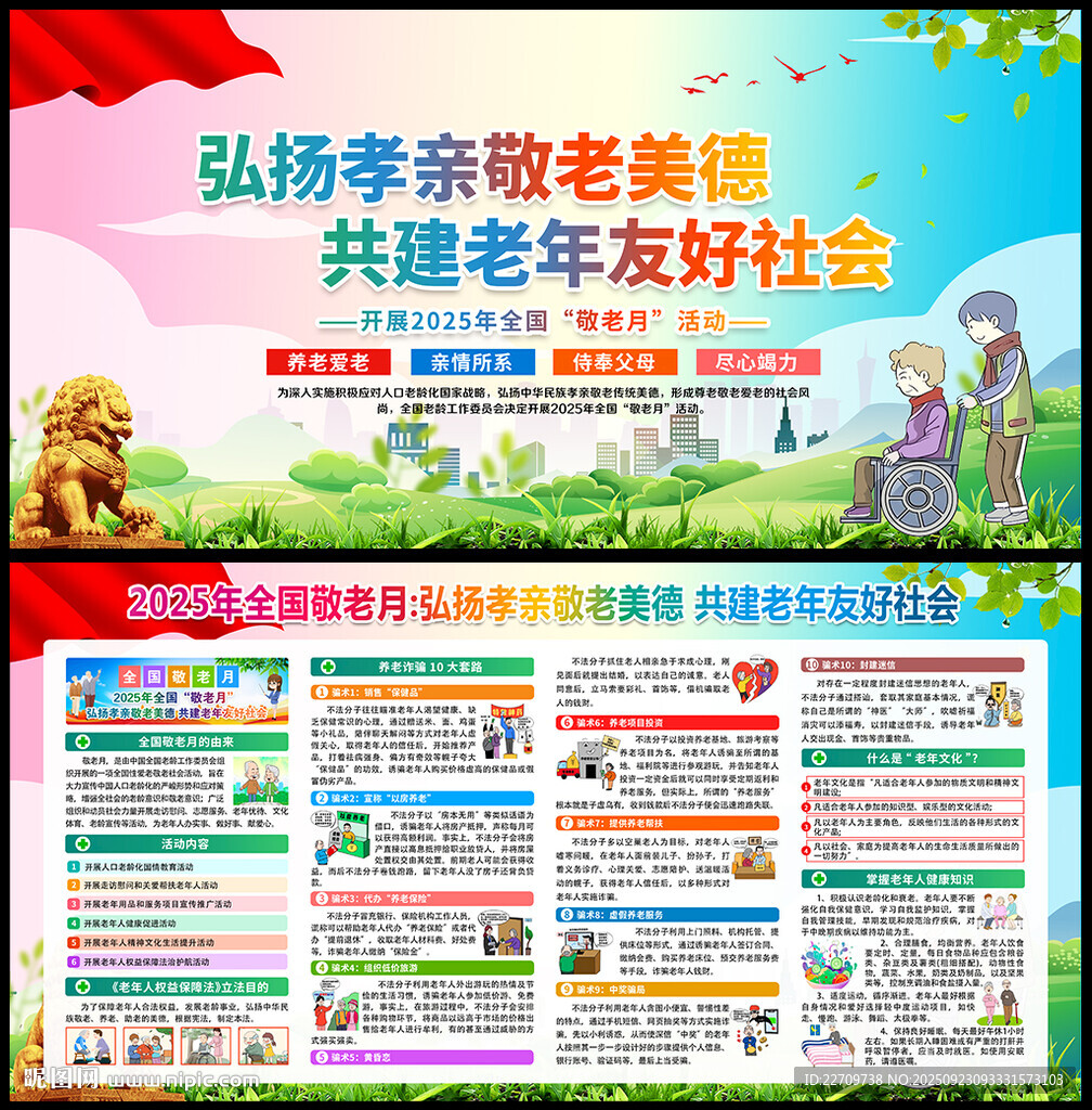 全国敬老月