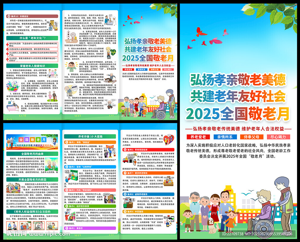 2025年全国敬老月三折页