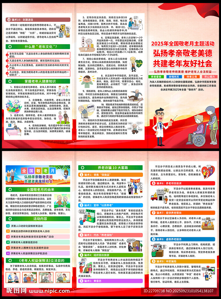 2025年全国敬老月宣传单