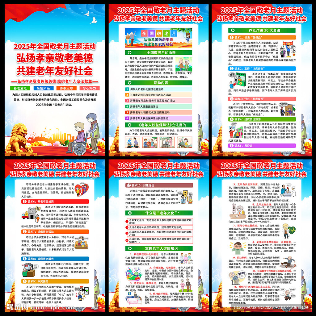 2025年全国敬老月主题海报
