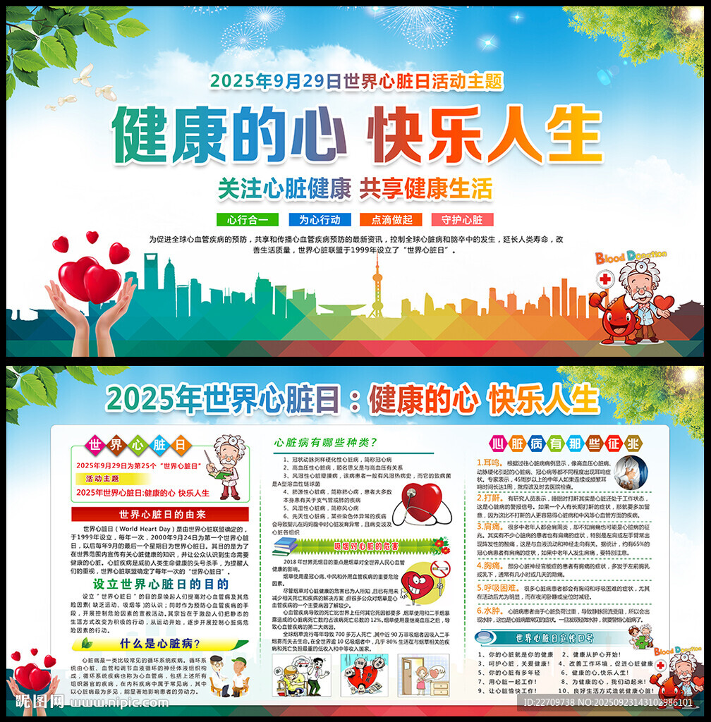 2025年世界心脏日