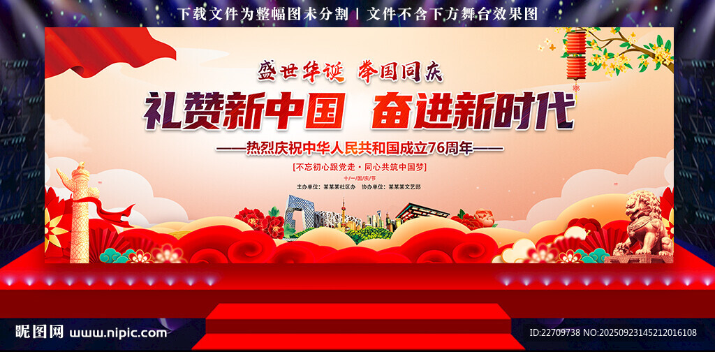 国庆舞台背景