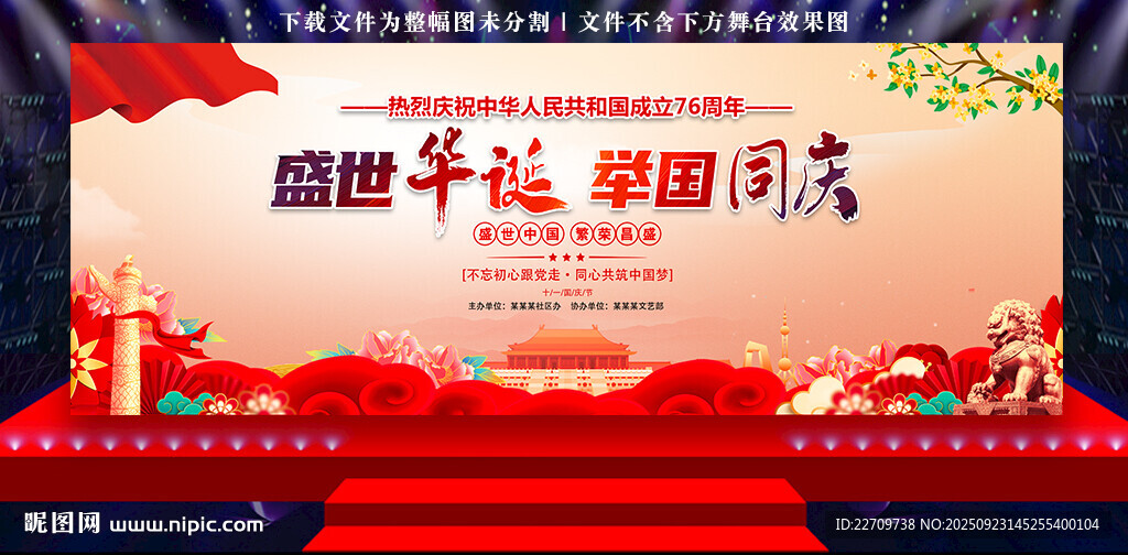 国庆晚会背景