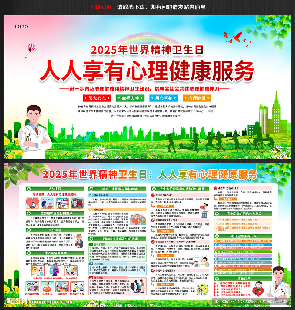 2025年世界精神卫生日
