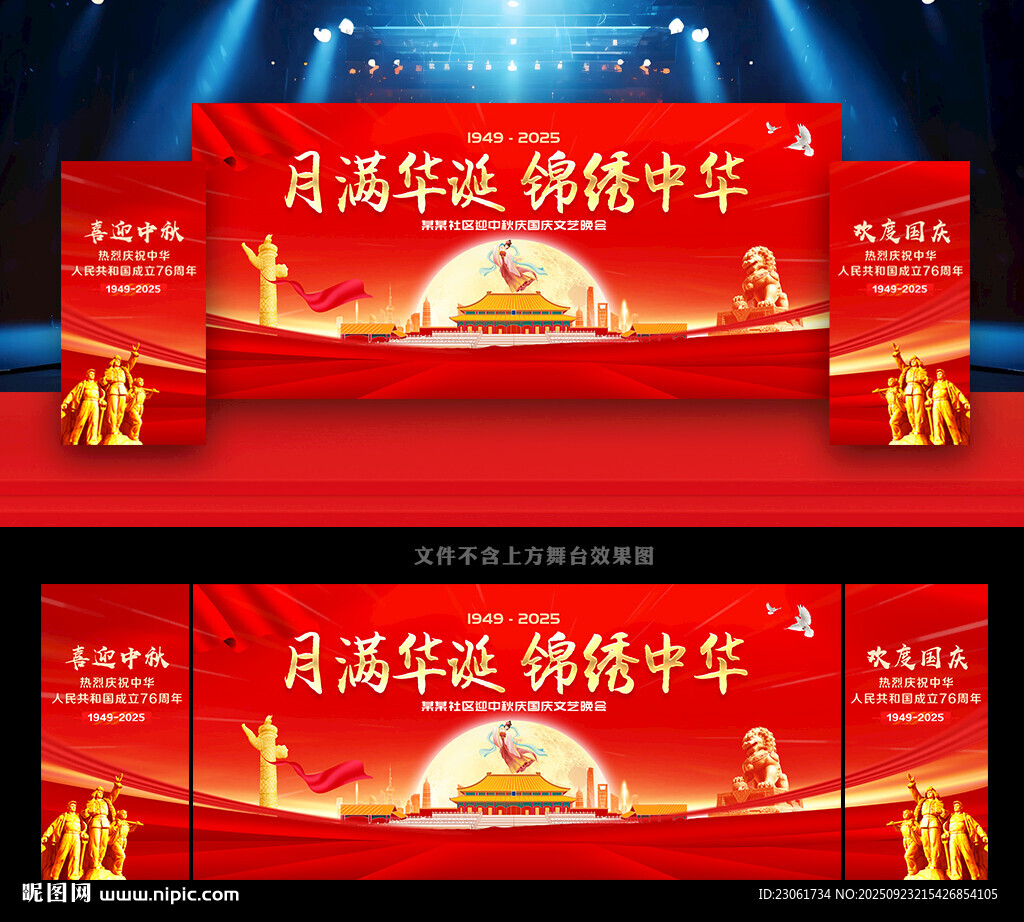 中秋国庆背景板