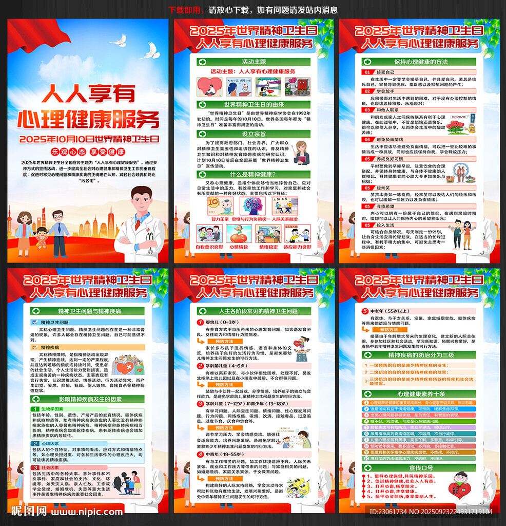 2025年世界精神卫生日海报