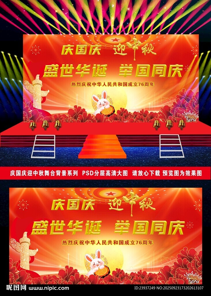 庆国庆迎中秋晚会舞台背景