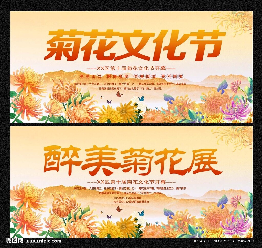 菊花展海报