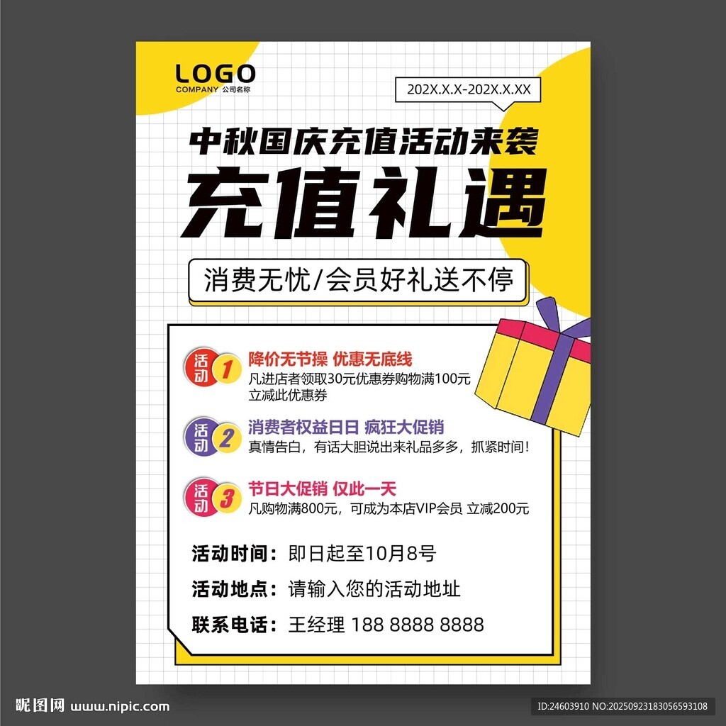 充值礼遇海报