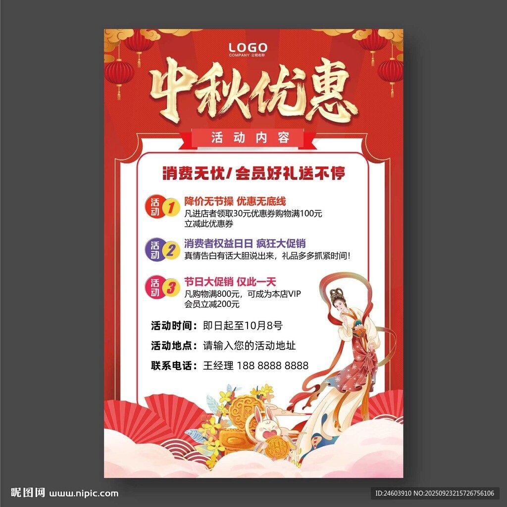中秋优惠活动海报