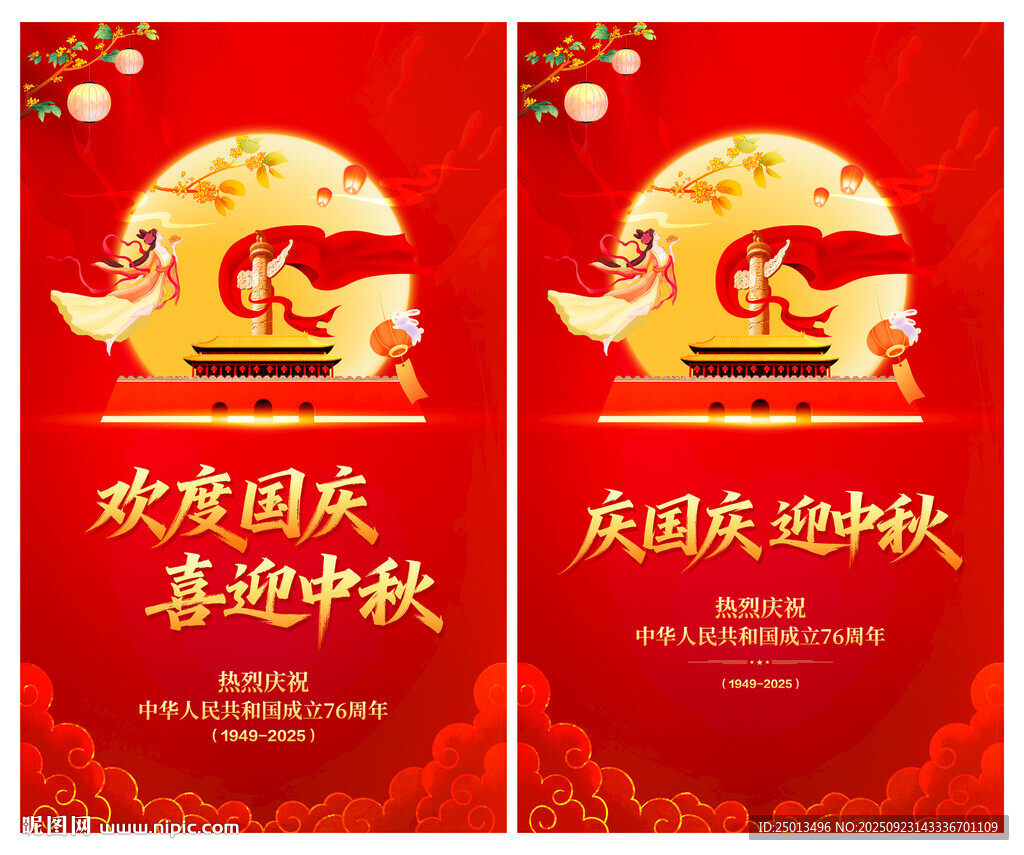 中秋国庆海报