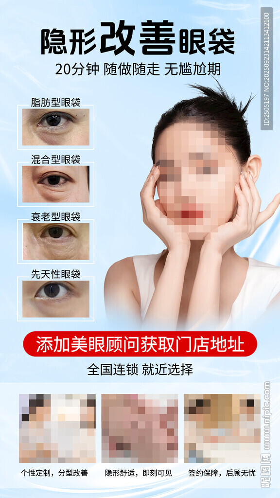 改善眼袋美容宣传图