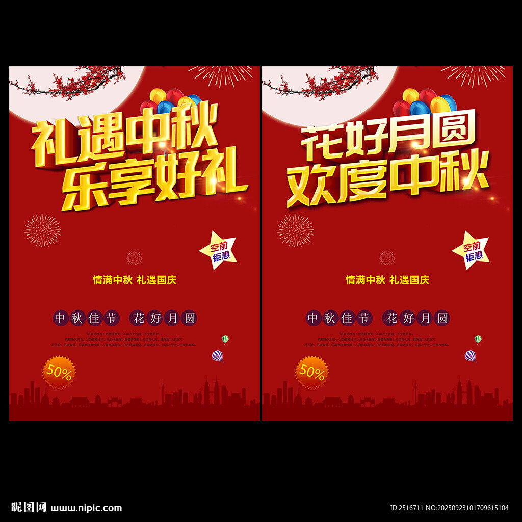 中秋节促销海报