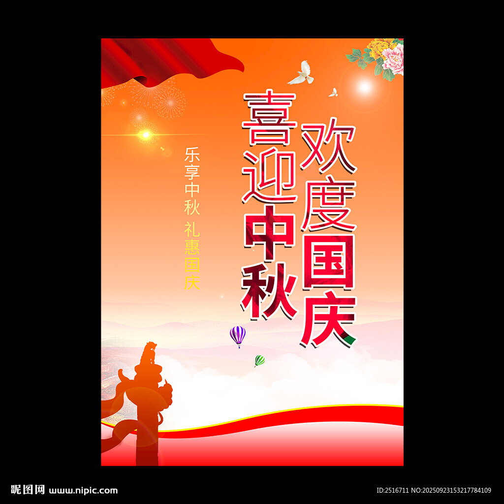 中秋国庆海报
