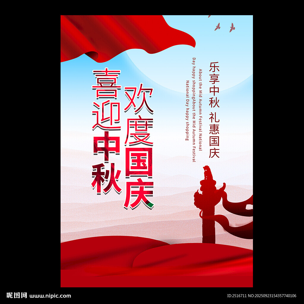 中秋国庆