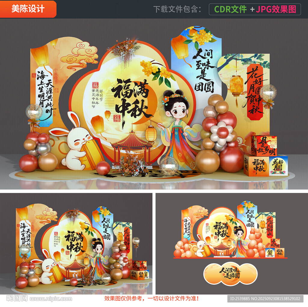 中秋节美陈