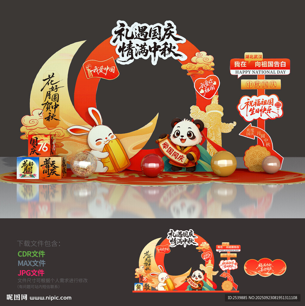 中秋国庆拍照框
