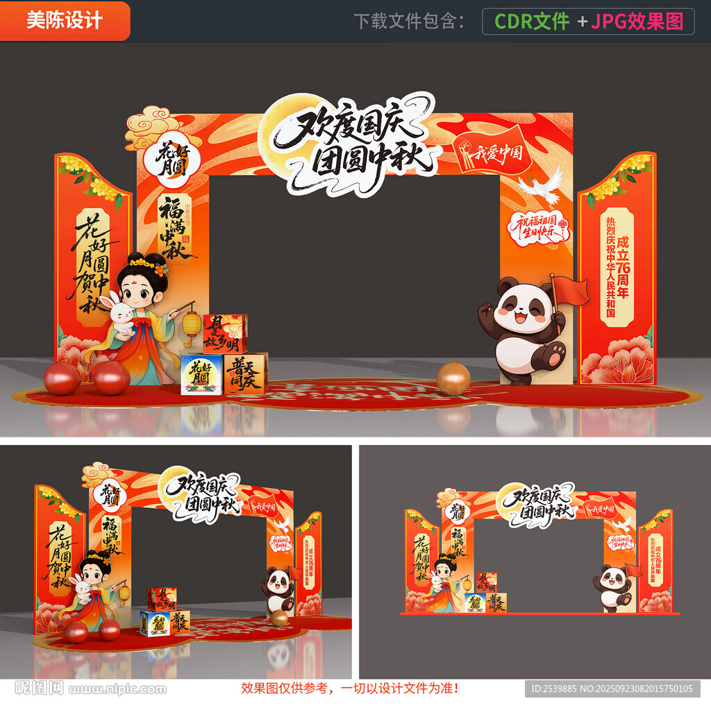 中秋国庆拱门