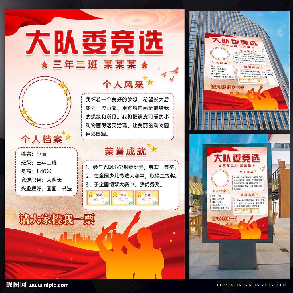 大队委竞选