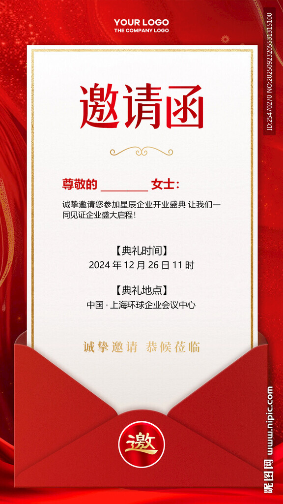 邀请函