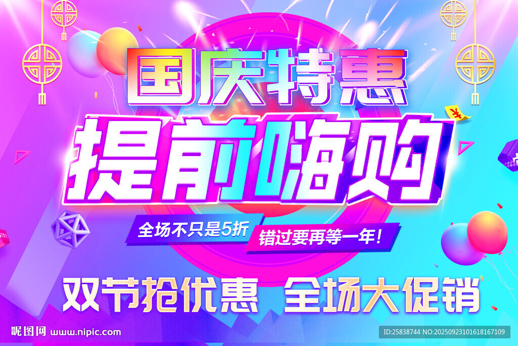 国庆特惠提前嗨购海报