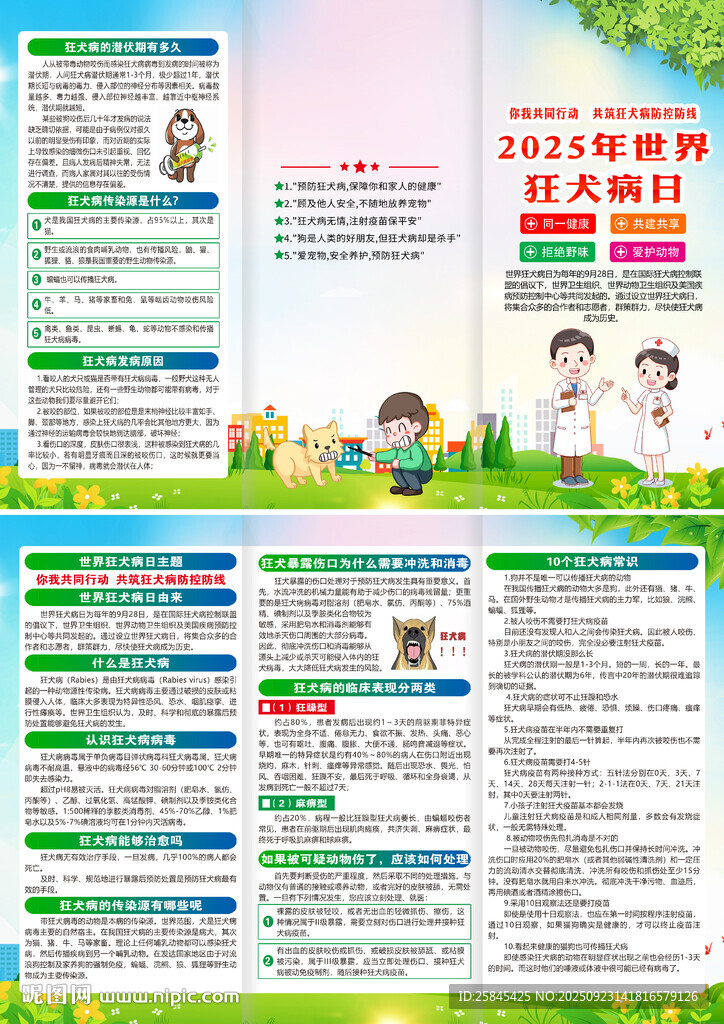 2025年世界狂犬病日折页