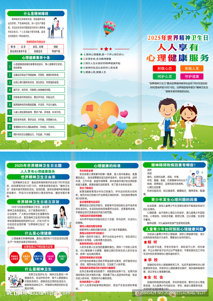 2025年世界精神卫生日折页