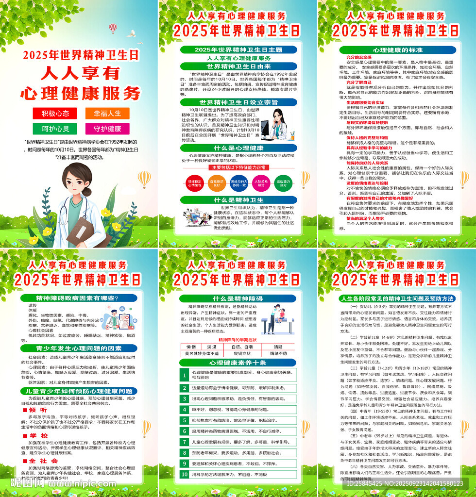 2025年世界精神卫生日海报