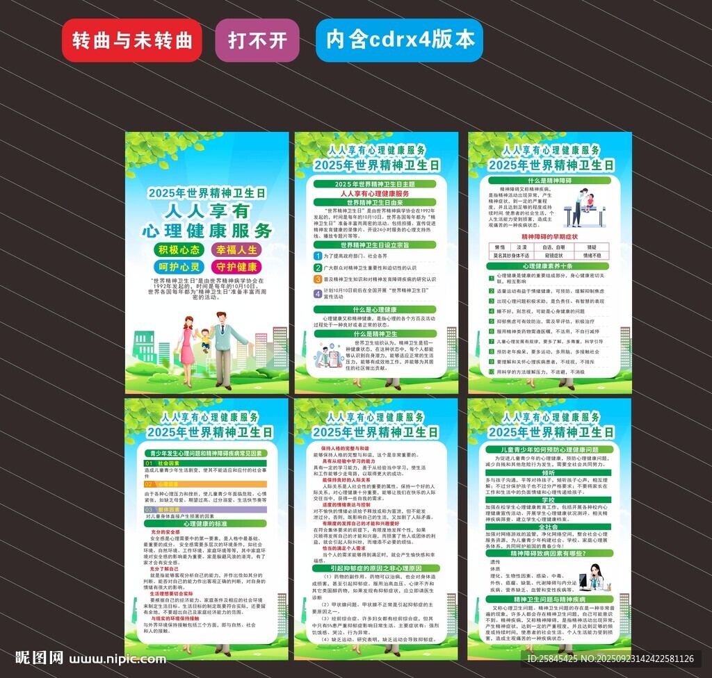 2025年世界精神卫生日