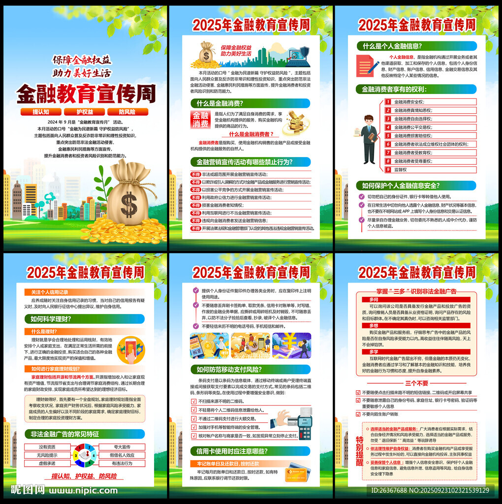 2025年金融教育宣传周