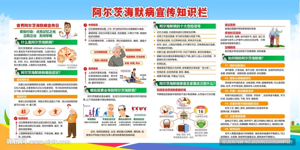 世界阿尔茨海默病宣传日