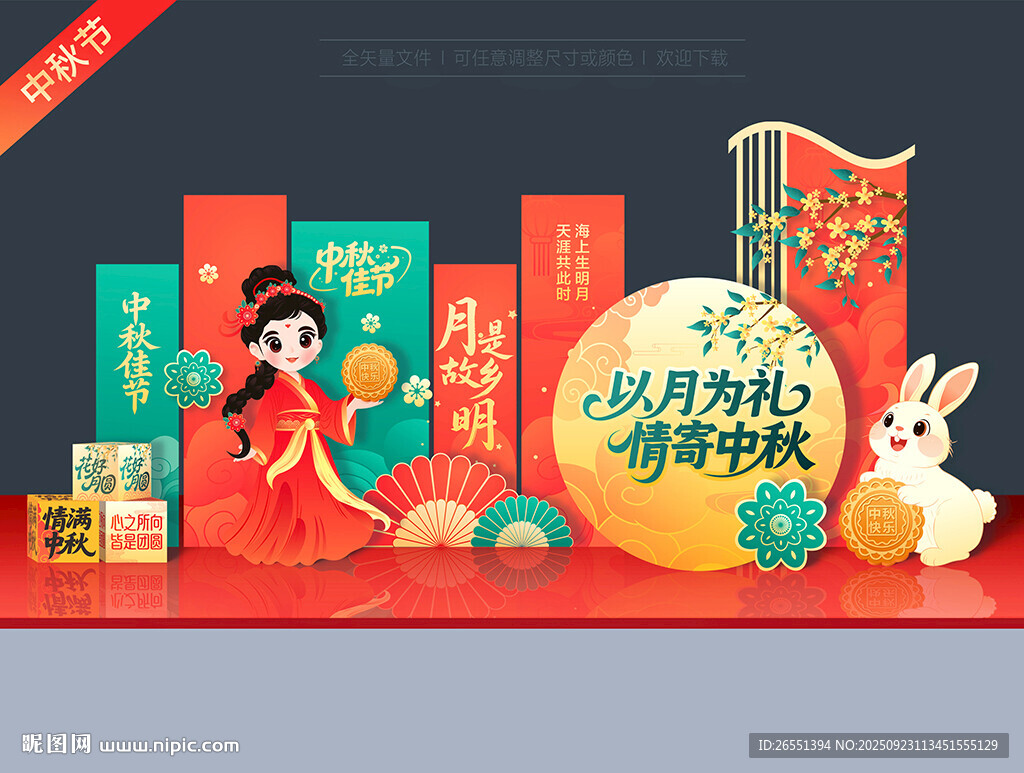 中秋商场美陈