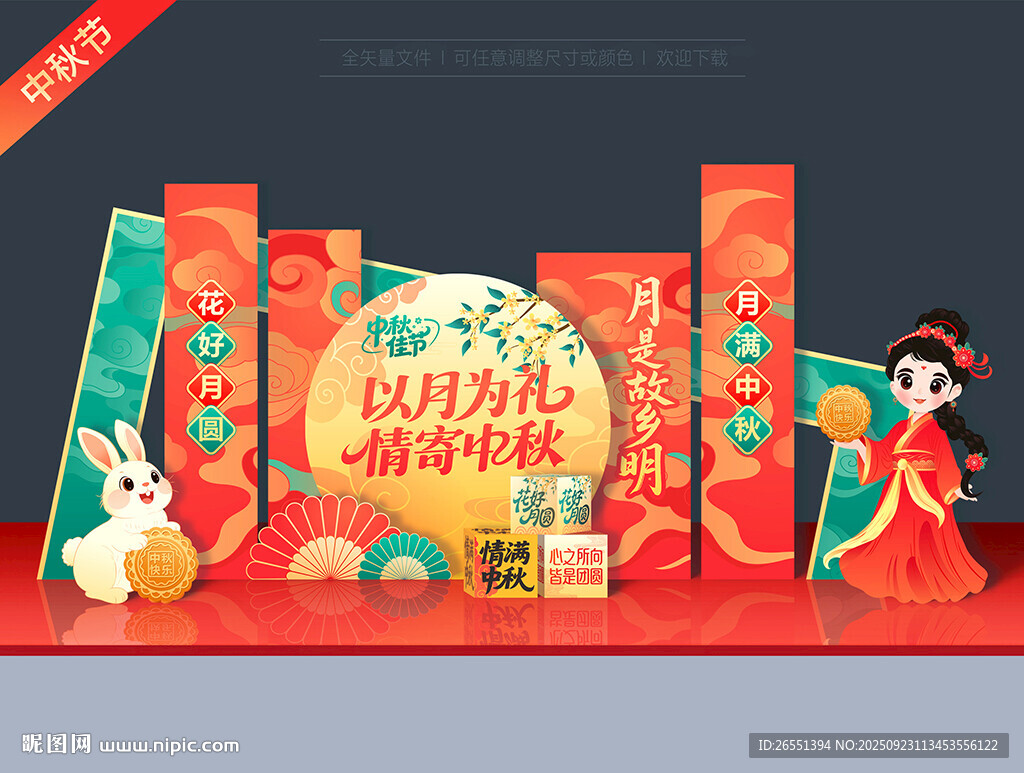 中秋美陈