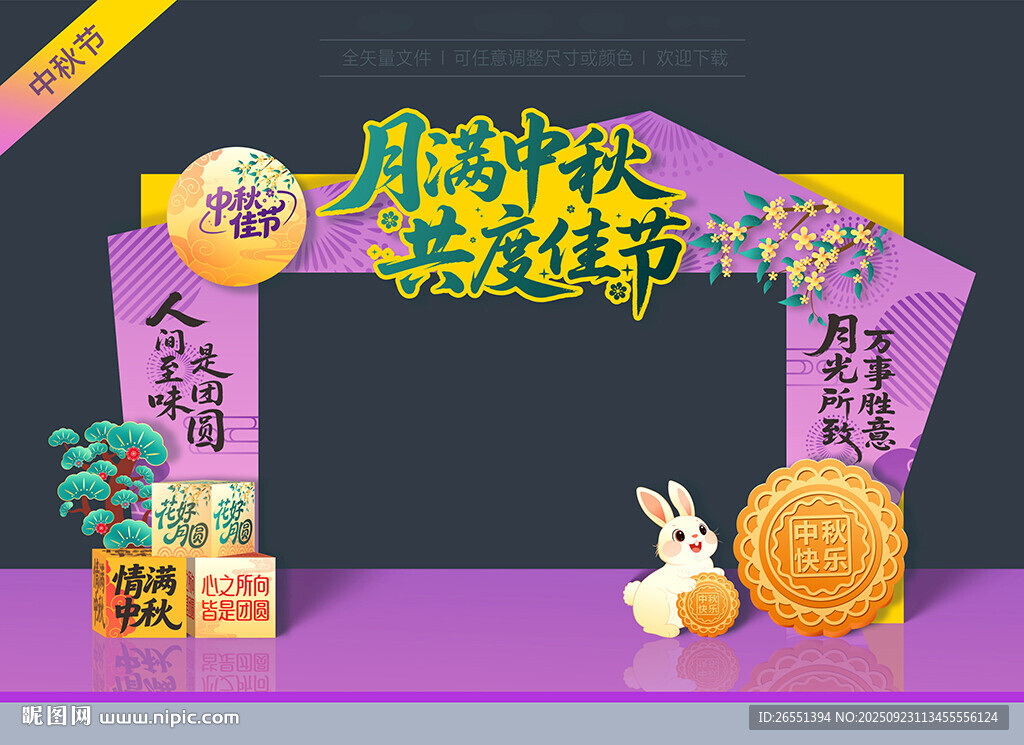 中秋节拱门
