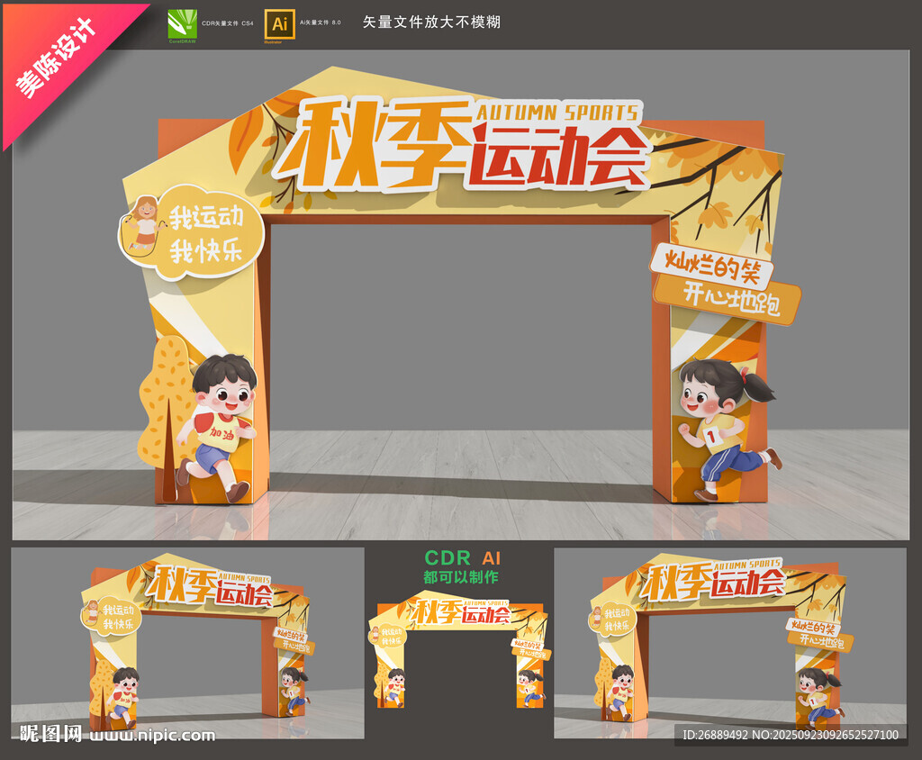 秋天运动会拱门