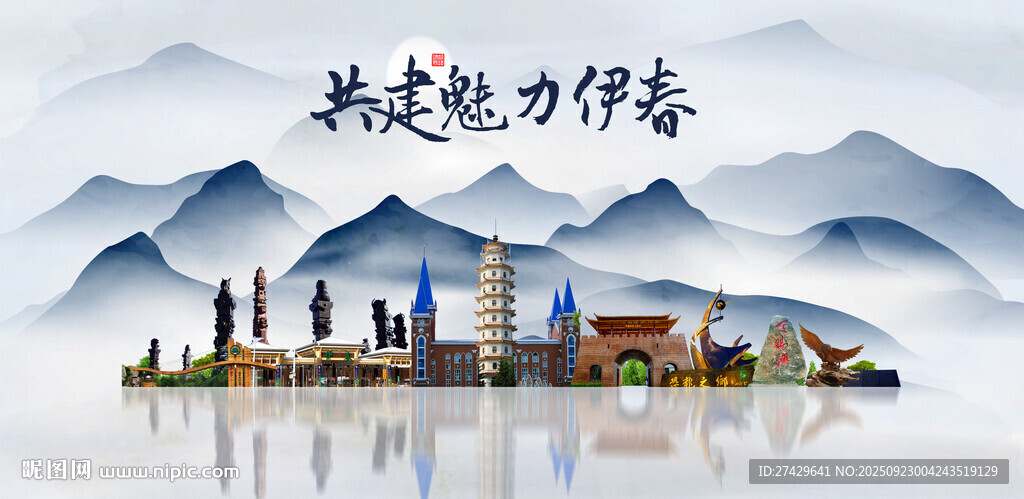 伊春
