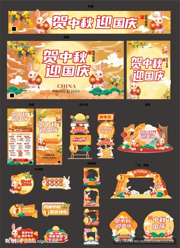 中秋 国庆  