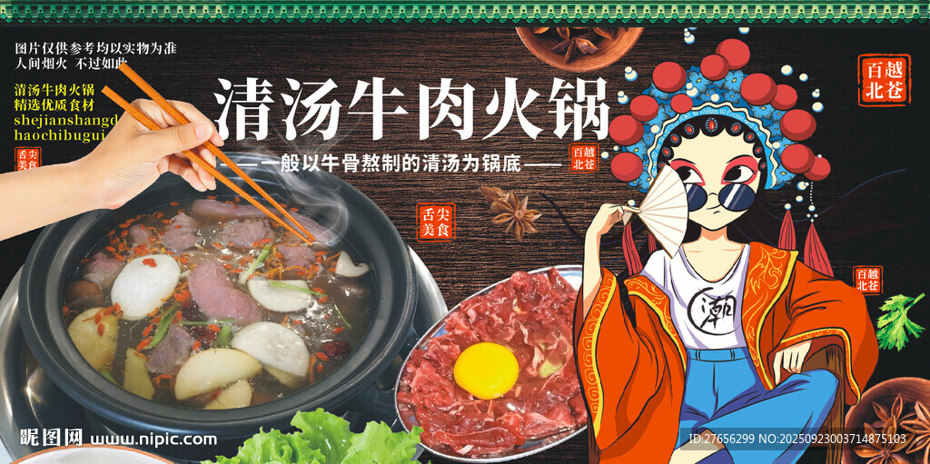 清汤牛肉火锅
