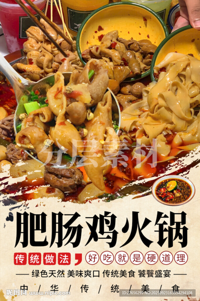 肥肠鸡火锅