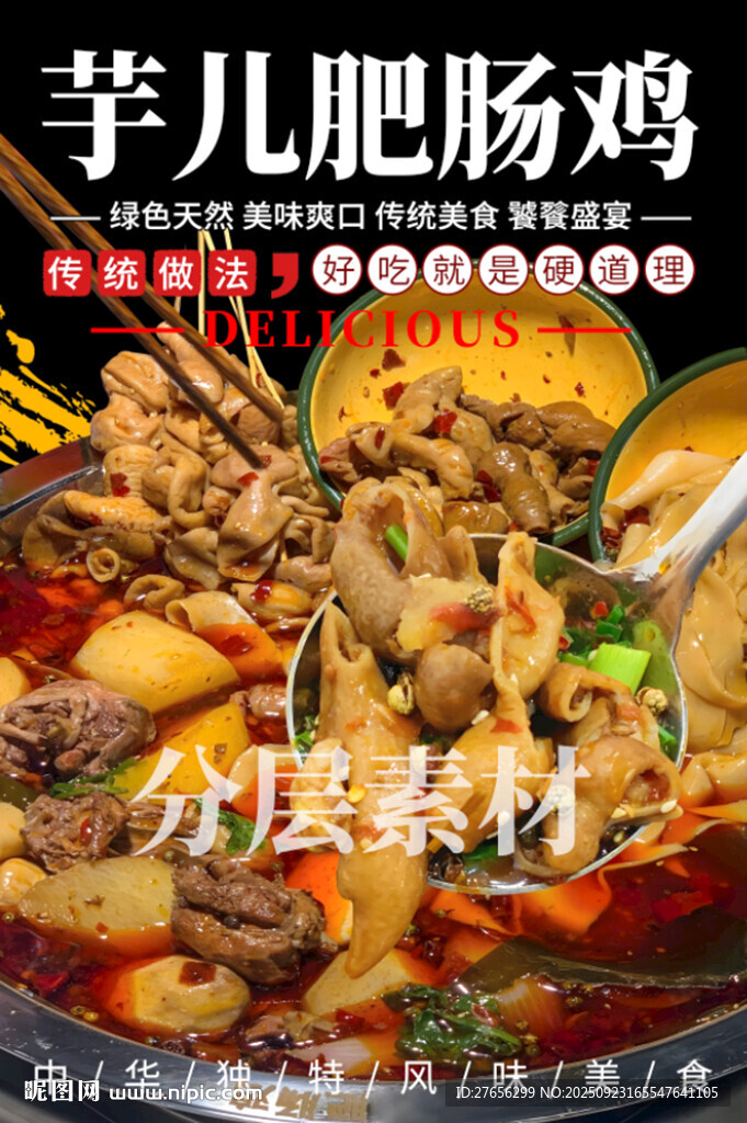 芋儿肥肠鸡 肥肠鸡火锅