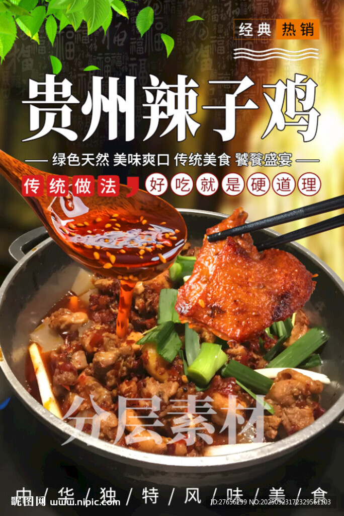 贵州辣子鸡 贵阳辣子鸡