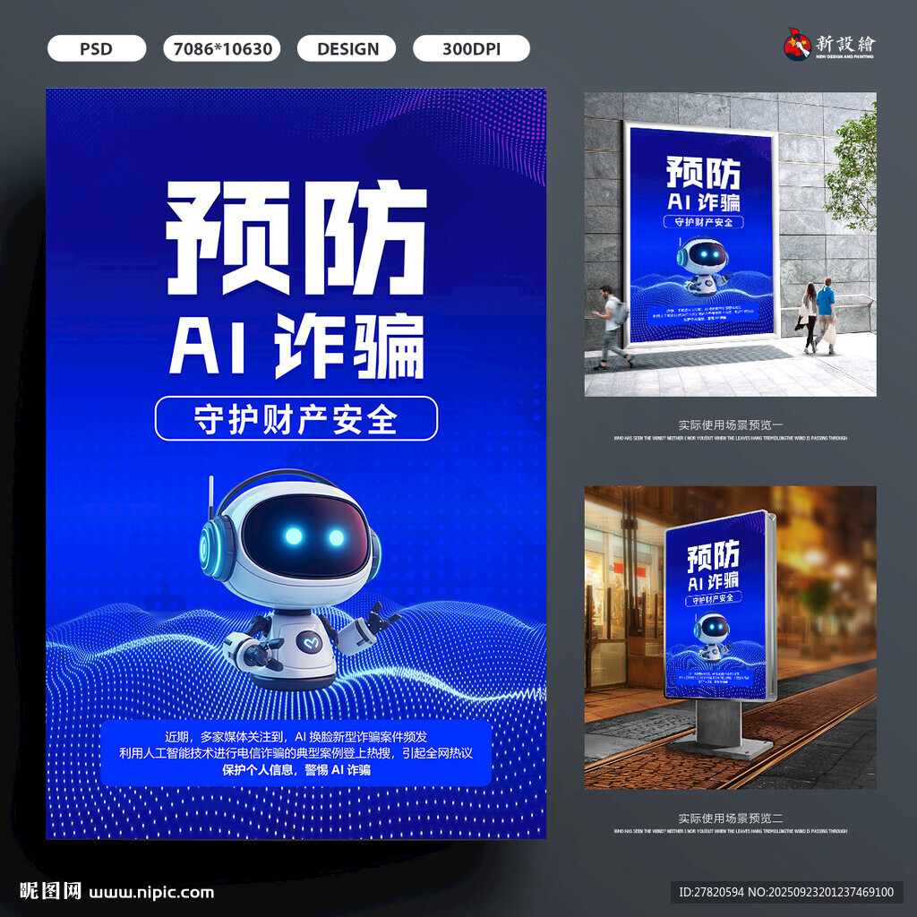 预防AI诈骗