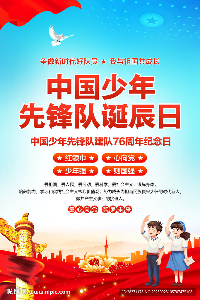 中国少年先锋队诞辰日