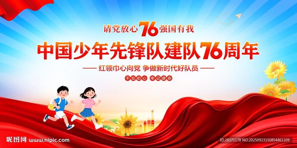 中国少年先锋队建队76周年