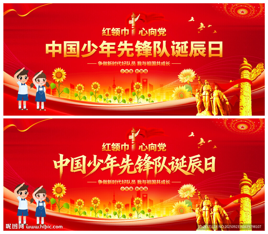 中国少年先锋队诞辰日