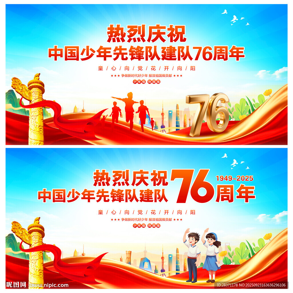 中国少年先锋队建队76周年