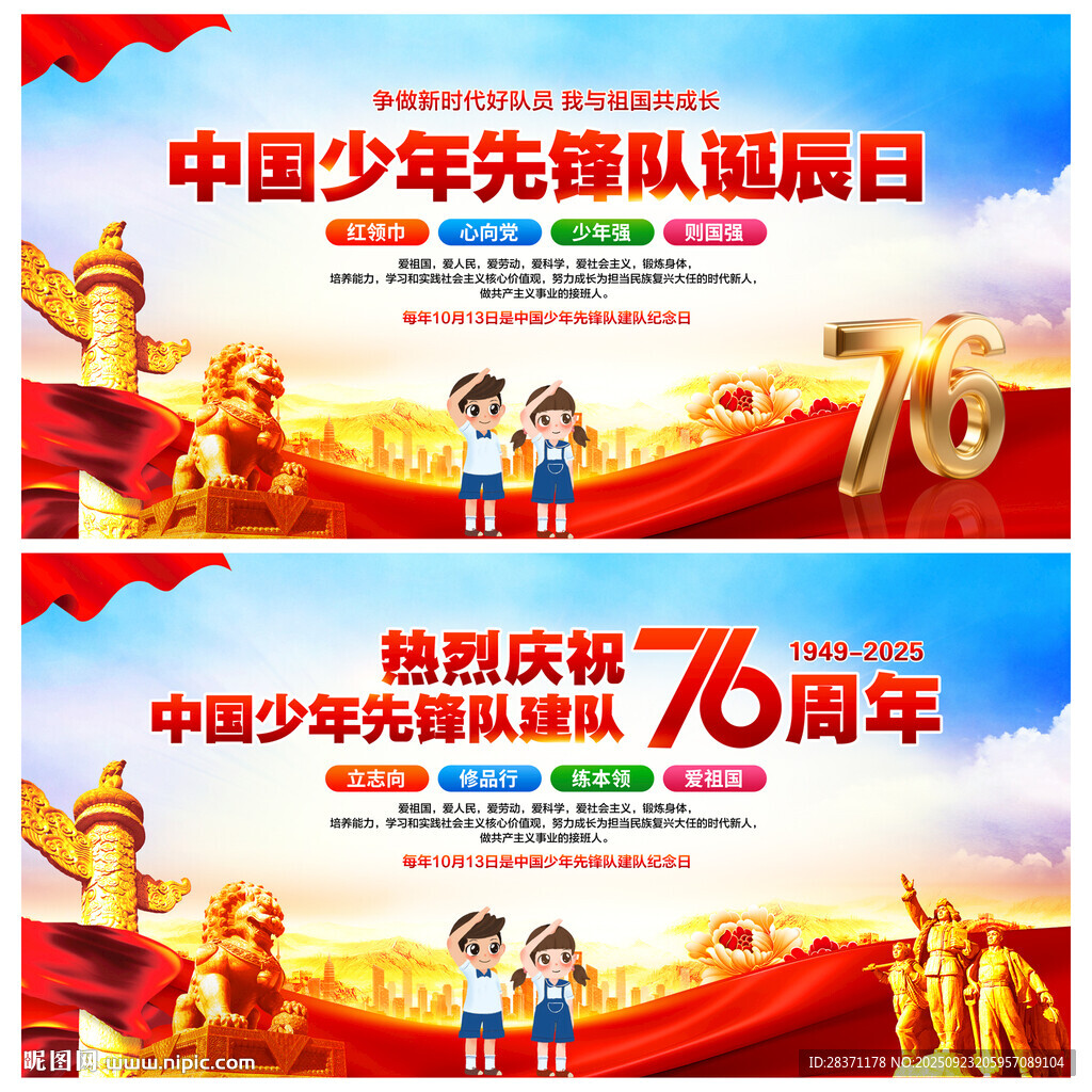 中国少年先锋队诞辰日
