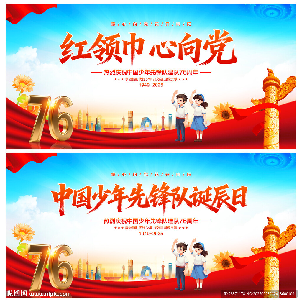 中国少年先锋队诞辰日