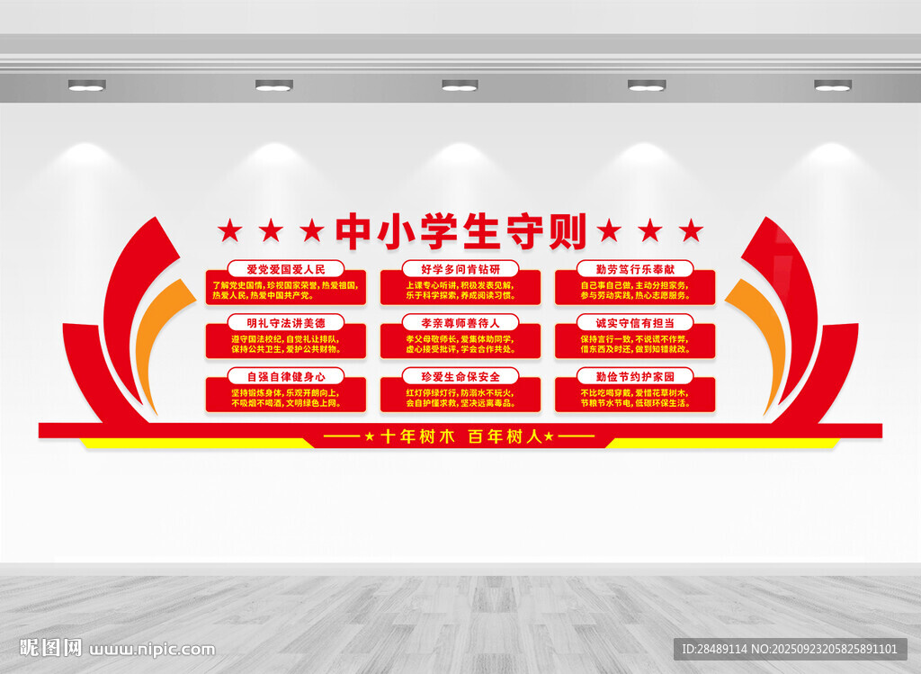 中小学生守则文化墙
